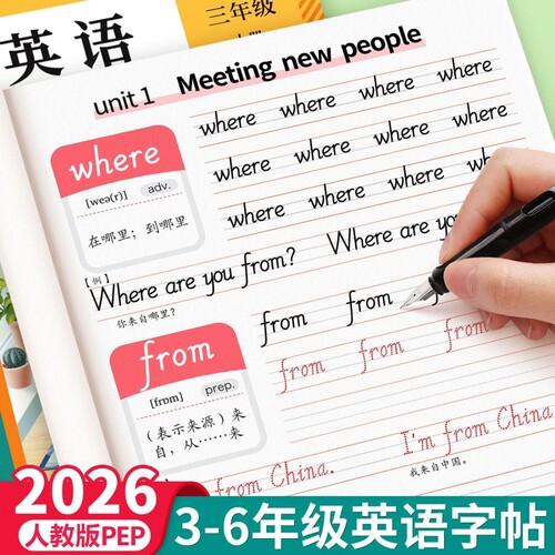 新版三年级衡水体英语同步练字帖字帖上册下册四五六年级人教版pep二升三小学生每日一练26个英文字母书写单词钢笔描红贴6年级练习