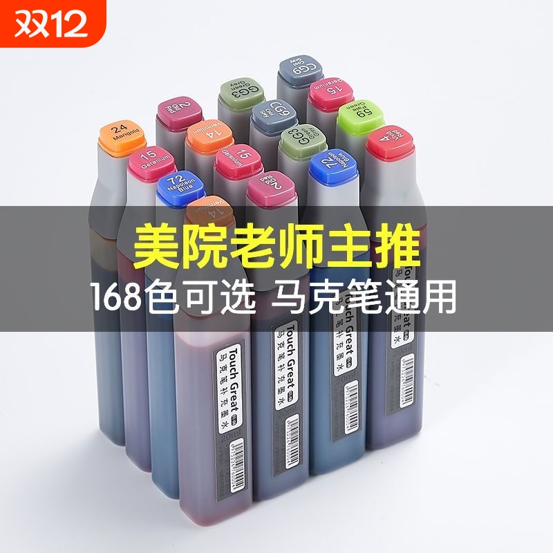 马克笔补充液通用墨水168色touch学生动漫高品质20ml油性酒精24/36/48/60/80/168色全套24色48色