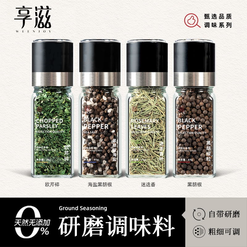 海盐黑胡椒复合调味料欧芹迷迭香黑白胡椒粒柠檬混合研磨调味