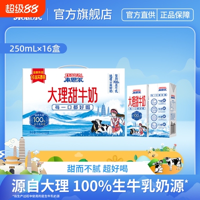 来思尔甜牛奶250mL*16盒整箱牛奶
