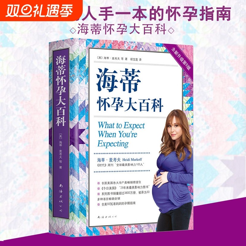 海蒂怀孕大百科全新第5版美国妈妈人手一本的百科系列育儿父母孕期保