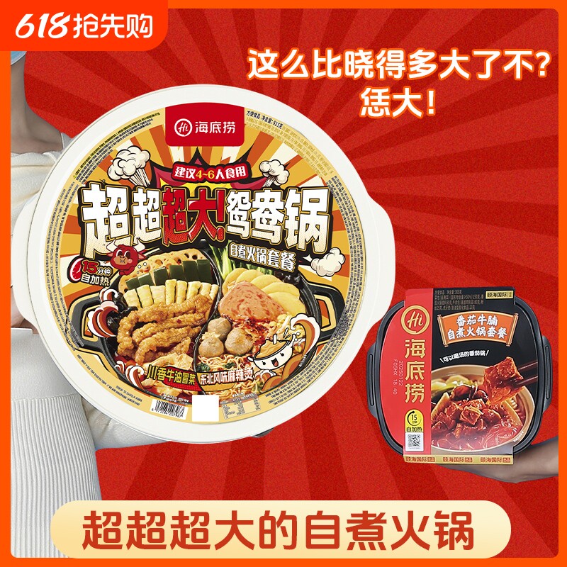 海底捞巨无霸自热火锅超大鸳鸯锅速食自煮冒菜东北麻辣烫套餐番茄