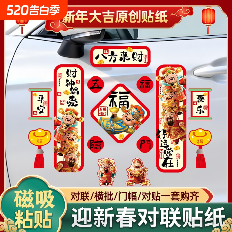 2026马年对联磁吸汽车贴新年福字电动车过年春联摩托车门窗花贴纸