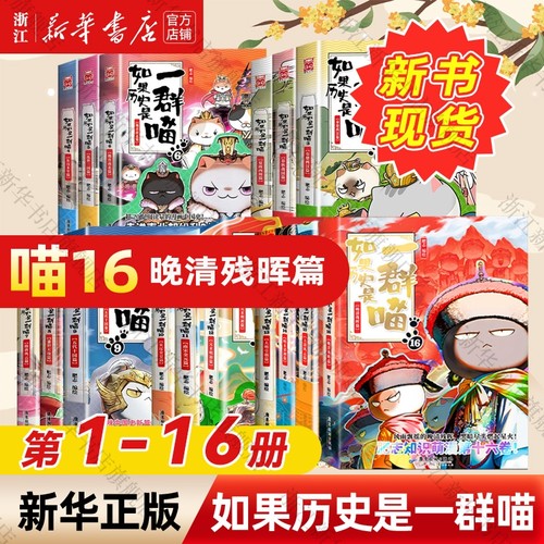 如果历史是一群喵16册肥志历史1-16册全套乱世三国西周春秋战国肥志漫画古代书籍假如明末大清风云正版故事书店线装晚清人物隋唐