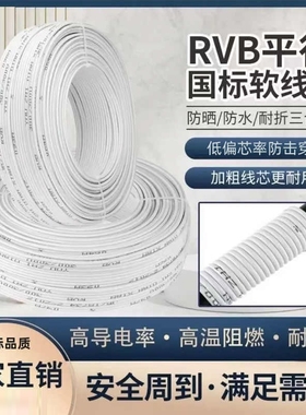 国标RVB白色0.5两芯平行线0.75电线软线监控线灯线电源线防冻防水