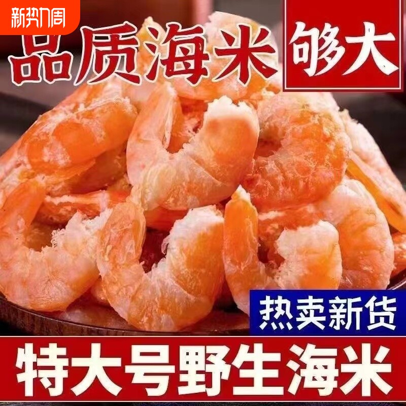 【特大号】野生海米干货虾仁淡干虾米虾皮虾干海鲜干货金钩虾米干