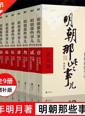 明朝那些事儿增补版全集当年明月作品万历十五年二十四史明史中国明清历史畅销正版联合阅读