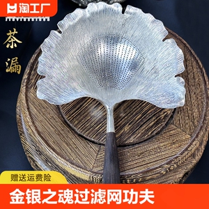 金银之魂 足银茶漏茶滤过滤网茶隔漏斗茶滤茶器茶叶功夫茶具配件