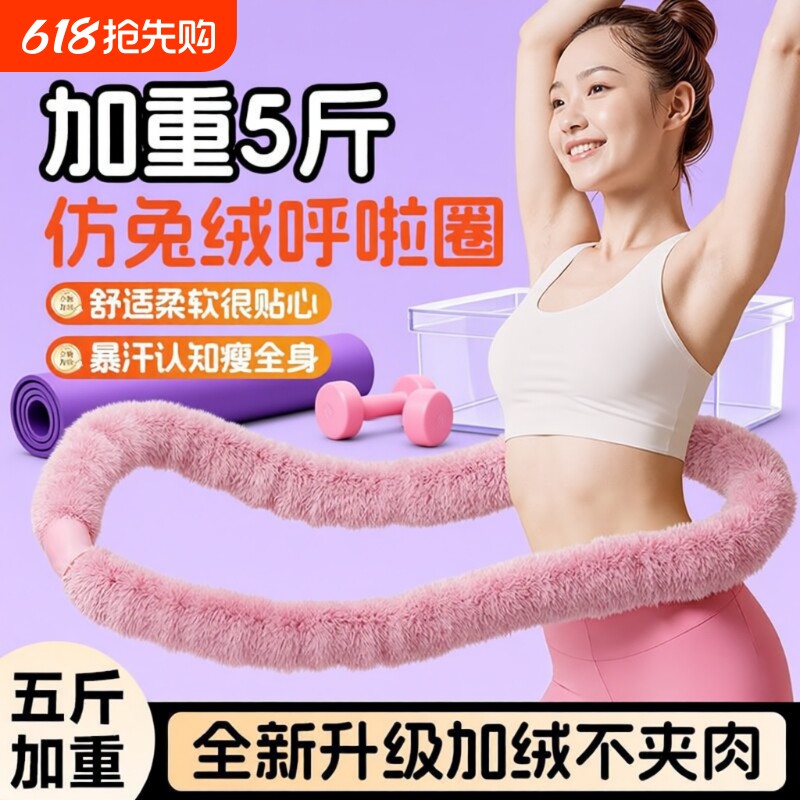 5.5磅仿兔绒呼啦圈软体弹簧呼啦圈软呼啦圈不伤腰静音呼啦圈减脂