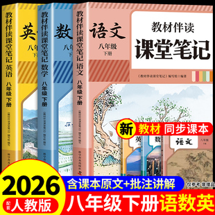 2026八年级下册课堂笔记配套人教版语文数学英语课本全套教材讲解全解读8年级初中学生八下练习册初二新版预习教辅资料书上册 上A