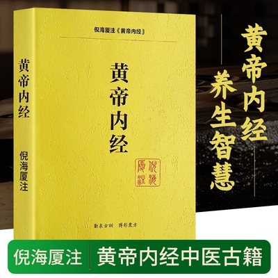 全新正版人纪系列黄帝内经送视频中医经典著作倪海厦书籍针灸本草养生