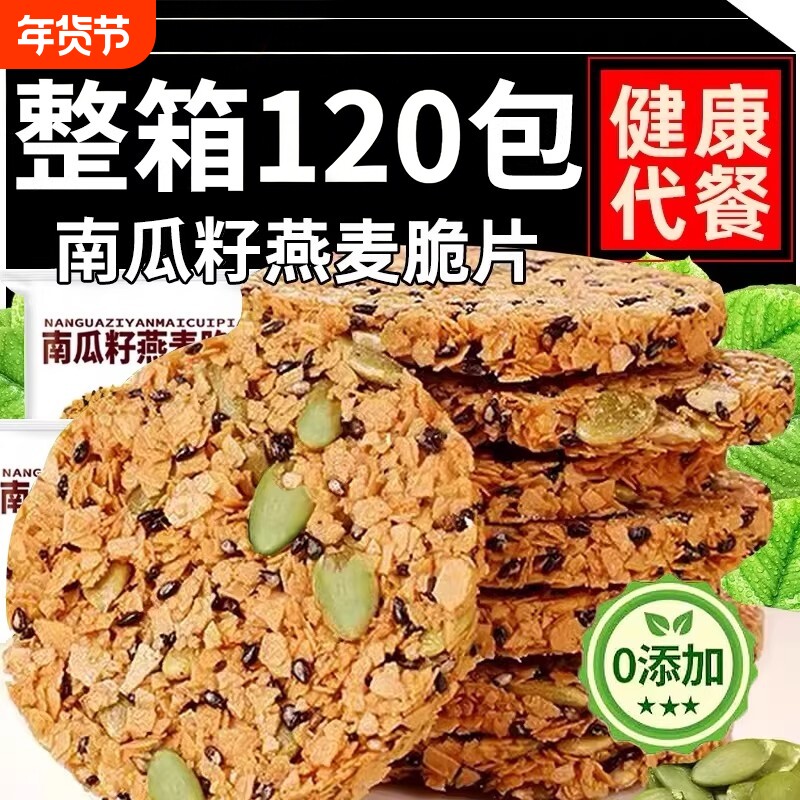 农科院南瓜籽燕麦脆片南瓜子全粗粮代餐饼干无蔗糖小零食健康解馋