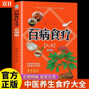 彩图加厚版 家庭营养健康保健饮食养生菜谱食品食补书 百病食疗大全 彩图解中医养生大全食谱调理四季 百病食疗大全书正版 正版