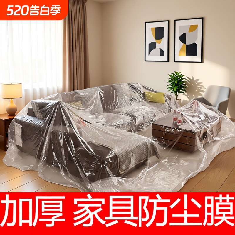 家具一次性防尘罩防尘膜家用遮盖保护装修防尘塑料膜沙发防尘盖布