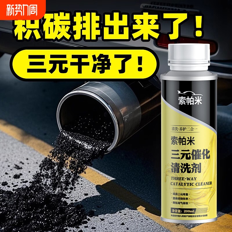 索帕米三元催化清洗剂汽油添加剂汽车除积碳净化尾气清洁提速省油