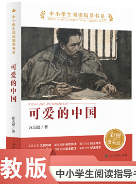可爱的中国人教版方志敏著中小学生阅读指导书系儿童文学读物红色经典革命书籍三四五六年级人民教育出版社开船孙悟空村里智慧一只