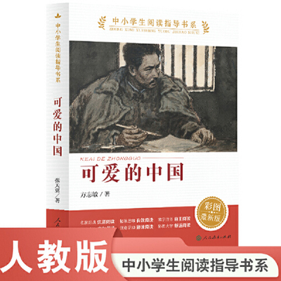 当当网可爱的中国人教版