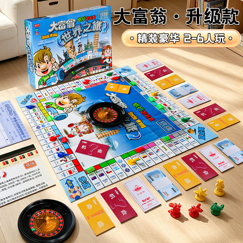 正版大富翁儿童经典豪华升级版成年桌游学生世界旅游戏棋生日礼物