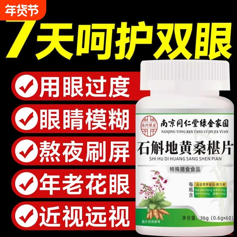 南京同仁堂石斛地黄桑椹片眼睛眼疲劳改善正品膳食健康黄芪茯苓,保健食品/膳食营养补充食品,其他膳食营养补充剂,淘宝优惠券,粉丝福利购,淘宝优惠卷