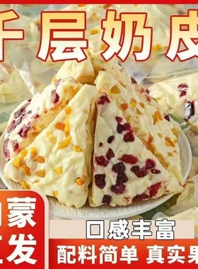 内蒙古千层奶皮子奶酪奶制品奶盖三角卷 水果粒夹心奶糖 原味零食