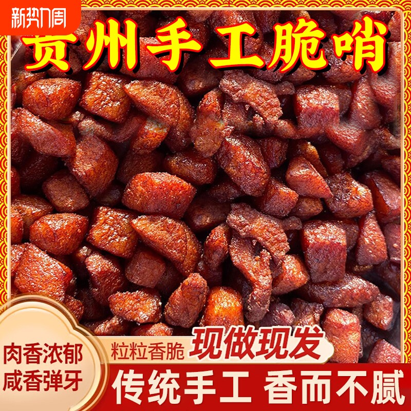 贵州特产正宗五花肉脆哨特色小吃哨子零食猪肉好吃休闲瘦肉追剧