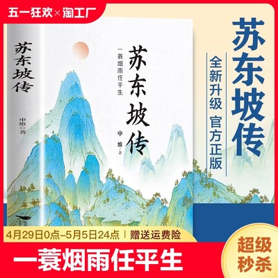 【官方正版】苏东坡传一蓑烟雨任平生解读苏轼传奇的一生旷达与明净唐宋八大家诗词文学家名人人物传记传奇正版书籍畅销书排行榜