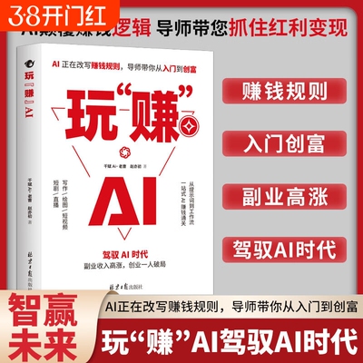 【抖音同款】玩赚AI 驾驭AI时代赚钱指南 抓住红利变现 副业收入高涨 创业一人破局H