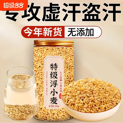 浮小麦饮中药材出汗多一动就出汗爱出虚汗正品新货500g官方旗舰店