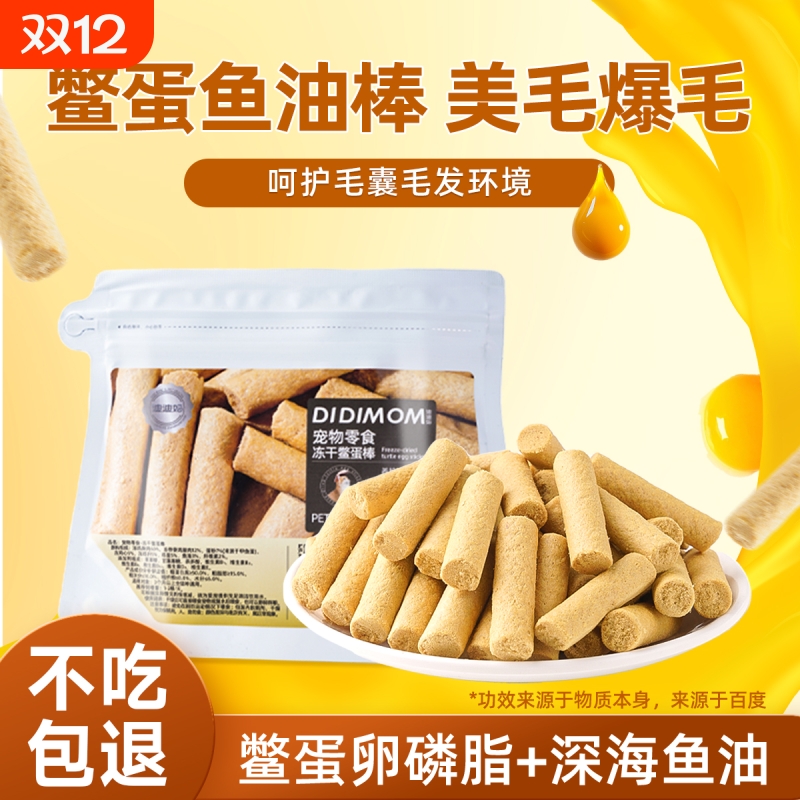 迪迪妈猫咪零食冻干鳖蛋鱼油棒美毛护肤爆毛成幼猫通用蛋黄卵磷脂