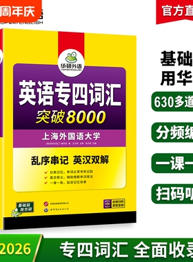 华研外语专四词汇备考2026新题型英语专业四级词汇乱序版突破8000专项训练书核心高频单词便携版tem4真题语法阅读听力写作全套