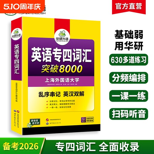 华研外语专四词汇8000