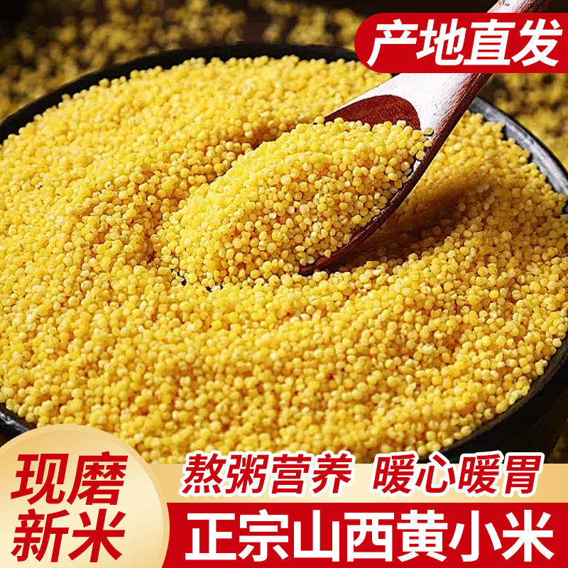 山西一级黄小米月子米五谷杂粮米糯小米农家黄米当季新粮5斤