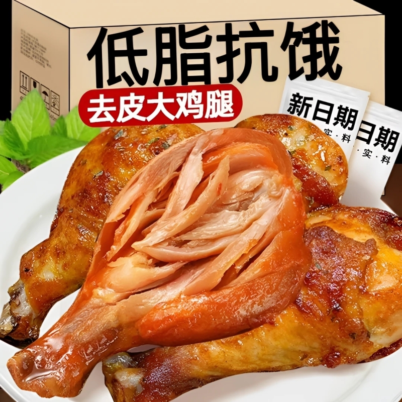 去皮鸡腿开袋即食减低健身代餐卡脂肥高蛋白抗饿解馋独立包装小吃