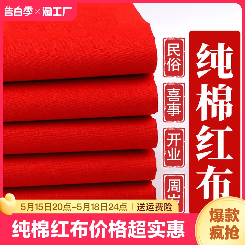 纯棉红布结婚大红布红棉布布块剪彩乔迁红绸布中国风红棉布料手工 居家布艺 海绵垫/布料/面料/手工diy 原图主图