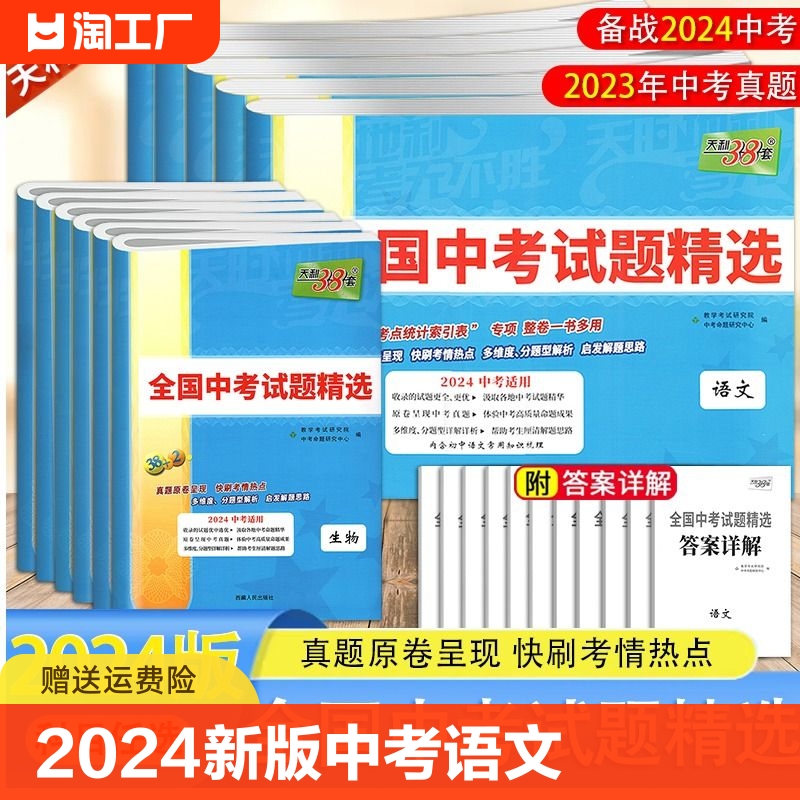 2024新版天利38套中考语文数学英语物理化学生物政治历史地理全国中考试题精选初中2023新课标历年中考真题初三九年级试卷压轴题 书籍/杂志/报纸 中考 原图主图