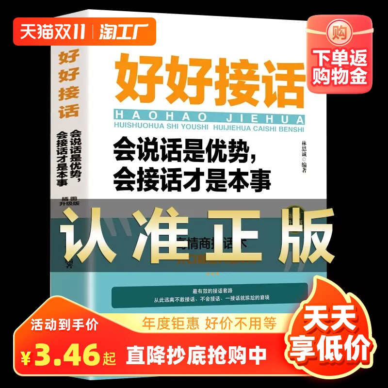 好好接话正版书精准表达会说话是优势沟通艺术会接话是本事洛克菲勒写给儿子38封信即回话的技术孙子兵法三十六计说话技巧人际口才属于什么档次？