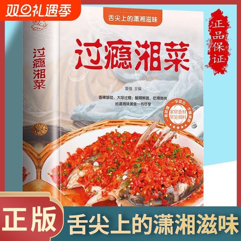 过瘾湘菜菜谱书家常菜大全做法厨师版舌尖上的中国美食菜谱学做菜图解