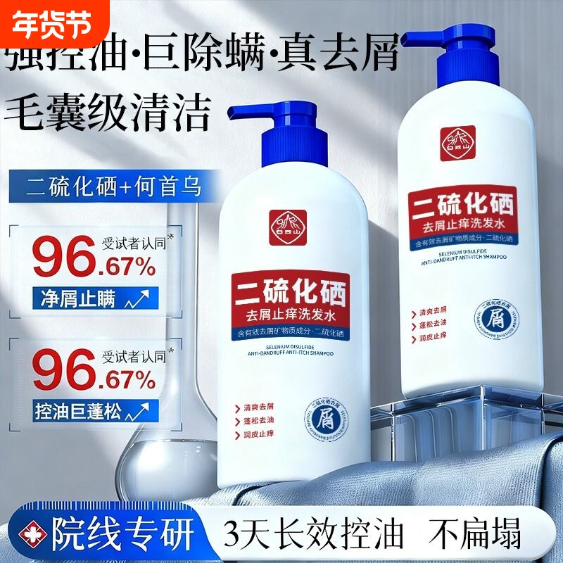 白云山去屑止痒洗发水二硫化硒洗发露控油蓬松洗发液官方正品去油