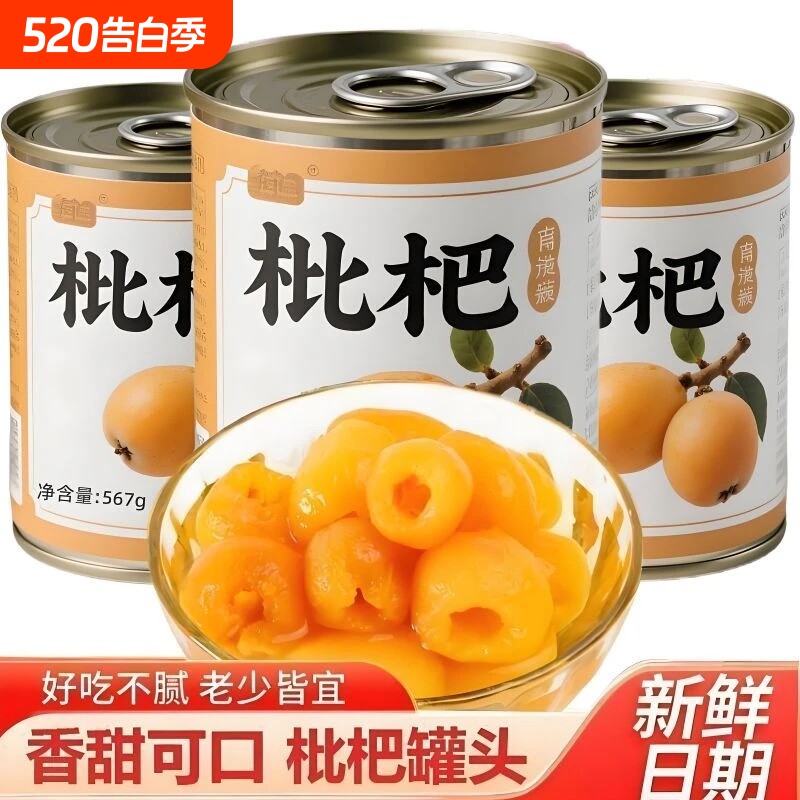 新鲜枇杷罐头大罐正宗现摘无核琵琶大果水果罐头糖水枇杷商用鲜果