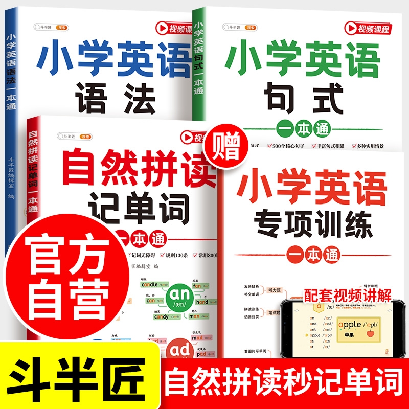 斗半匠】小学英语自然拼读记单词