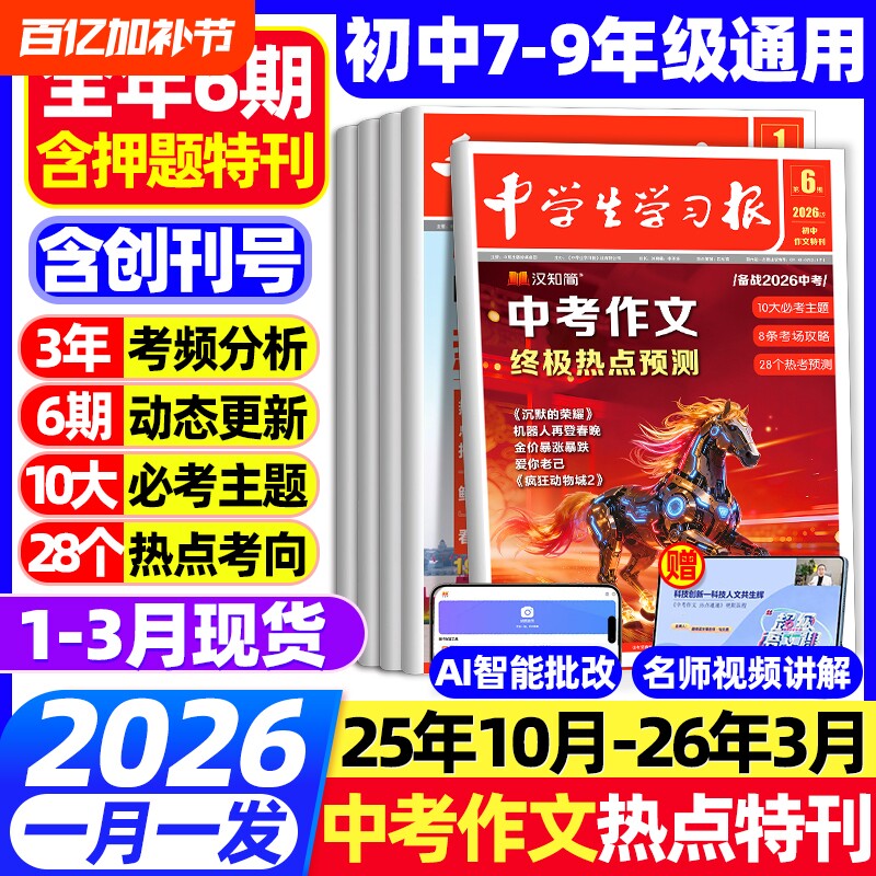 1-6期现货汉知简中学生学习报中考/高考作文热点速递2025/2026年订阅高中初中生学习报纸7/8/9年级语文特刊同步教材素材预测
