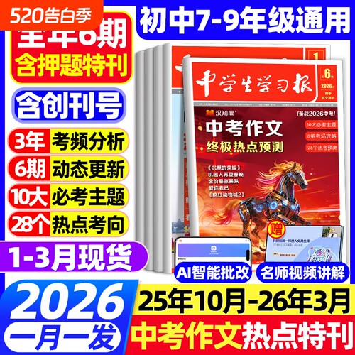 1-6期现货汉知简中学生学习报中考/高考作文热点速递2025/2026年高中初中生学习报纸7/8/9年级语文教材素材预测时事物理冲刺考场