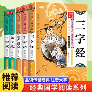 儿童国学启蒙阅读三字经百家姓弟子规千字文论语诗经道德经唐诗三百首古文观止增广贤文中庸大学有声伴读彩图注音幼儿早教书籍诵读