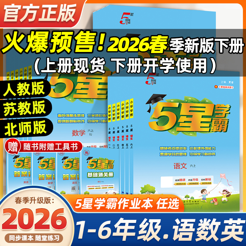 2025秋小学5星学霸语文数学英语