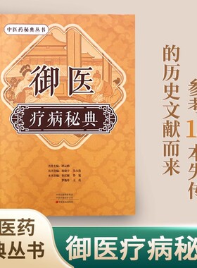 抖音同款御医疗病秘典今用宫廷传承千年的秘籍百病寻根先治中医临床经方中医药丛书正版养生医学书籍名方名医经典主编医师药方健康
