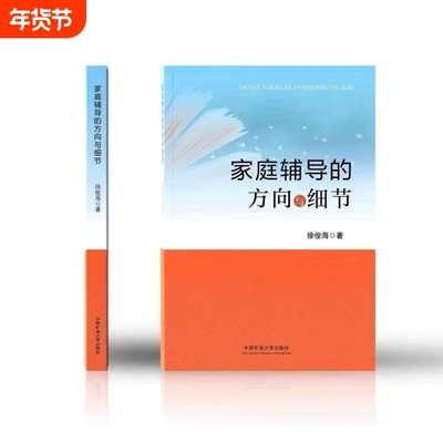 家庭辅导的方向与细节徐俊海著