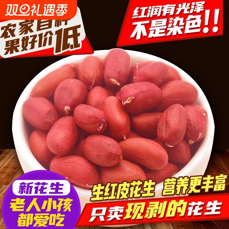 红衣生花生米500g带壳小粒新鲜四粒红皮花生仁新货批发价优质香酥