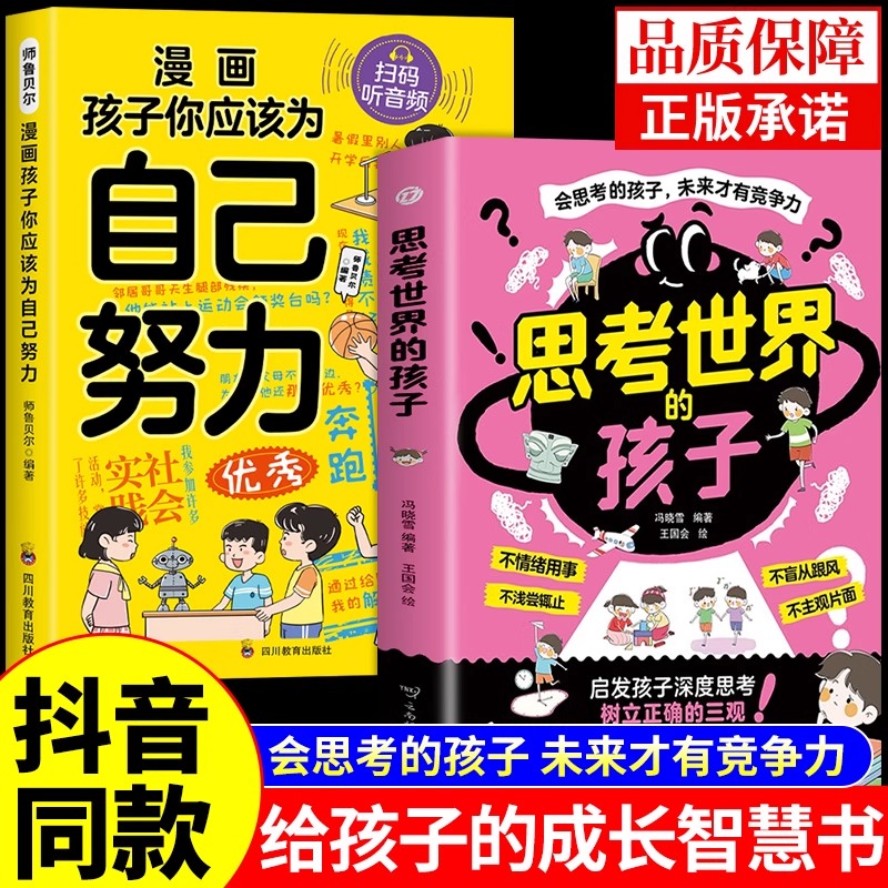 抖音同款】思考世界的孩子正版孩子你是在为自己努力漫画版适合初中生小学生看的阅读课外书籍思考孩子的世界儿童心理学教育书Z