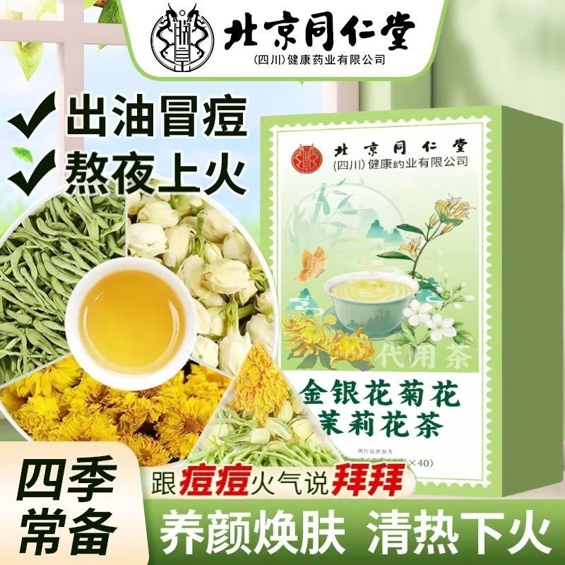 北京同仁堂金银花菊花茶去火清热解三花茶祛下痘养肝护肝养生茶