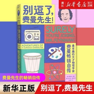 别逗了费曼先生 正版 走近费曼丛书系列 费曼自传 科普读物 诺贝尔物理学奖人物传记 新华书店
